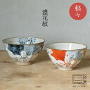 濃花紋 軽々飯碗(大約φ12×7cm・小約φ11.5×6.5cm) 浜陶 孔明 和 食器 モダン おしゃれ 北欧 料理 贈り物 御祝 プレゼント 日本製 磁器 ...
