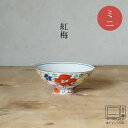 紅梅 ミニ飯碗 (約φ10.5×4.5cm) 浜陶 福峰 和食器 モダン おしゃれ 北欧 料理 贈り物 御祝 プレゼント 日本製 磁器 陶器