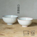 白磁線紋 飯碗 (大約φ12×6cm・小約φ11.5×5.5cm) 浜陶 洸淋 和 食器 モダン おしゃれ 料理 贈り物 御祝 プレゼント 日本製 磁器 陶器
