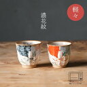 濃花紋 軽々コップ(大約φ8×8cm・小約φ7.5×7.5cm) 浜陶 孔明 和 食器 モダン おしゃれ 北欧 料理 贈り物 御祝 プレゼント 日本製 磁器 陶...