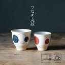 つなぎ丸紋 コップ(大約φ9×9cm・小約φ8×7.5cm) 青・赤 / 浜陶 瑞幸 和 食器 モダン おしゃれ 北欧 料理 贈り物 御祝 プレゼント 日本製 ...