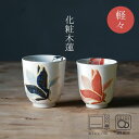 化粧木蓮 軽々コップ (大約φ7.5×8.5cm・小約φ7×8cm) 浜陶 勲山 和 食器 モダン おしゃれ 北欧 料理 贈り物 御祝 プレゼント 日本製 磁器...