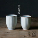白磁線紋 コップ(大約φ7×9cm・小約φ6.5×8.5cm) 浜陶 洸淋 和 食器 モダン おしゃれ 料理 贈り物 御祝 プレゼント 日本製 磁器 陶器
