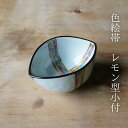 色絵帯 レモン型小付 (約10.5×7×5.5cm)浜陶 和山 和 食器 モダン おしゃれ 北欧 料理 贈り物 御祝 プレゼント 日本製 磁器 陶器
