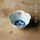 紅白桜 小付(約φ9.5×5cm)浜陶 和山 和 食器 モダン おしゃれ 北欧 料理 贈り物 御祝 プレゼント 日本製 磁器 陶器