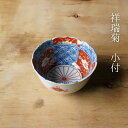 祥瑞菊 小付(約φ9.5×5cm)浜陶 和山 和 食器 モダン おしゃれ 北欧 料理 贈り物 御祝 プレゼント 日本製 磁器 陶器