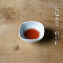 見込赤巻 角小付(約6.5×6.5×3cm)浜陶 光玉 和 食器 モダン おしゃれ 北欧 料理 贈り物 御祝 プレゼント 日本製 磁器 陶器