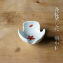 ●ポイント3倍(7/13(日)10:00~7/15(火)23:59)●赤絵散し花 割小付 (約φ7×3.5cm)浜陶 光玉 和 食器 モダン おしゃれ 北欧 料理 贈り物 御祝 プレゼント 日本製 磁器 陶器