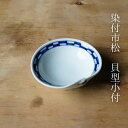 ●ポイント3倍(7/13(日)10:00~7/15(火)23:59)●染付市松 貝型小付(約9×9×3cm) 浜陶 光玉 和 食器 モダン おしゃれ 北欧 料理 贈り物 御祝 プレゼント 日本製 磁器 陶器