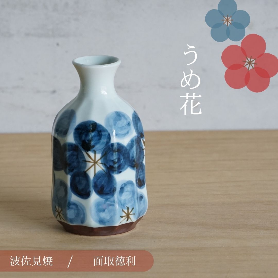 うめ花 面取徳利 | 約φ6×13cm　一誠　日本酒　お酒梅　花柄　和風　うめ　日本