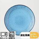 BLUE彫 8寸皿(約φ24×3.5cm) 電子レンジ可 食洗器可 陶器 食器 料理 和食器 かっこいい 日本製 保存 ブルー しのぎ 模様 手彫 職人技 大人 利左エ門窯 hasami 皿 丸 プレゼント 中皿 平皿 重厚感 インスタ映え シンプル 人気 ナチュラル 国産 プレート テーブルウェア
