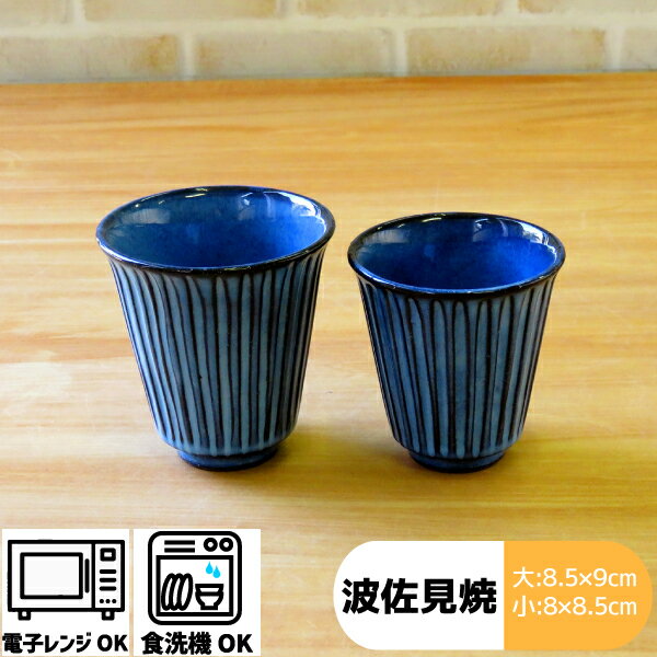 BLUE彫 コップ (大：8.5×9cm 約140cc・小
