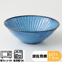 BLUE彫 反ボウル(大) 約φ21×7.5cm 電子レンジ可 食洗器可 陶器 食器 料理 和食器 かっこいい 日本製 保存 ブルー しのぎ 模様 手彫 職人技...