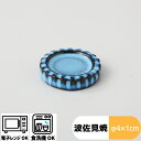BLUE彫 丸箸置(約φ4×1cm ) 電子レンジ可 食洗器可 〈ゆうパケット対応〉 陶器 食器 和食器 かっこいい 日本製 ブルー しのぎ 模様 手彫 職人技...
