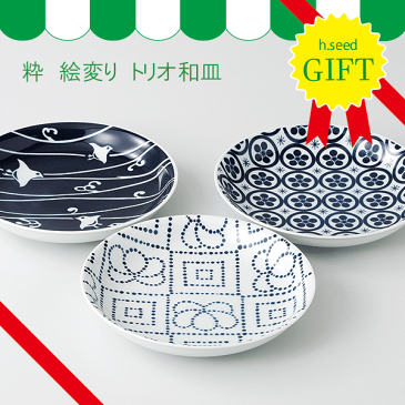 キャッシュレス5％還元★【ギフト】【波佐見焼】粋　絵変りトリオ和皿　/hasami 和柄 食器 器 皿 丸皿 17cm 和 和食器 和モダン 可愛い 御祝 内祝 引き出物 贈り物 プレゼント 浜陶 h.seed ラッキーシール対応 ラッピング対応