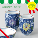 〈ギフトセット〉幸祥窯 色絵花唐草 組コップ(木箱入)和 食器 モダン おしゃれ 北欧 料理 贈り物 御祝 プレゼント おすすめ 日本製 磁器 陶器