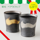 〈ギフトセット〉 刷毛 ペアワビカップ(化粧箱入) | 浜陶 和山 和 食器 モダン おしゃれ 北欧 料理 贈り物 御祝 プレゼント おすすめ 日本製 磁器 陶器 酒器