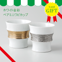 〈ギフトセット〉ホワイト金銀 ペアミニワビカップ(化粧箱入)浜陶 和山 和 食器 モダン おしゃれ 北欧 料理 贈り物 御祝 プレゼント おすすめ 日本製 磁器...