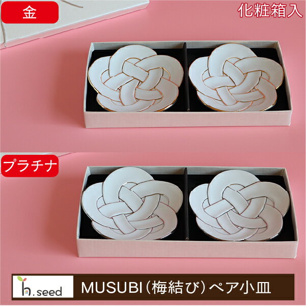 MUSUBI　梅結びペア小皿　ギフトセット　化粧箱入り　（金/プラチナ、各同色2コ入セット）　お歳暮　お中元　お祝い事　贈り物