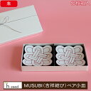 製品仕様 商品名 MUSUBI　金線吉祥結び　ペア小皿　(化粧箱) サイズ／寸法 約：10.5×10.5×2cm×2 重量 約：110g 素材／材質 磁器 ご注意事項 モニターの発色の具合によって 実際のものと色が異なる場合がございます。 ご了承ください。 漂白剤のご利用はなるべくお控え下さい。 その他商品説明 有田焼 窯元：田清 電子レンジ：× オーブン：× 食洗器：× 縁起の良い結び模様を大胆にデザインした 上品と可愛さのある小皿です。 線は全て手描きです。 御祝事、おもてなしにもおすすめですが 普段の食卓をワンランク上に演出してくれます。 贈り物でも喜ばれます。 広告文責：株式会社浜陶 住所：長崎県東彼杵郡波佐見町宿郷543 販売元：株式会社浜陶 製造国：日本/区分：磁器 様々な場面での贈り物にご利用頂けます ・季節のご挨拶に お正月 御年賀 お年賀 御年始 お年玉 バレンタインデー ホワイトデー 新入学 新生活 新学期 新社会人 母の日 父の日 初盆 お盆 お中元 御中元 お彼岸 残暑見舞 暑中見舞 暑中御伺 敬老の日 寒中見舞 寒中御伺 孫の日 独身の日 クリスマス Xmas Christmas プレゼント お歳暮 御歳暮 七五三 成人式 節句 帰省土産 ゴールデンウィーク GW お花見 ひな祭り こどもの日 運動会 入園 卒業 小学校 中学校 高校 大学 専門学校 新築祝い 引越祝 独り暮らし挨拶 同棲 結婚生活 ・お返し品 御礼 お礼 お返し 謝礼 お祝い返し 御見舞い御礼 結婚式 開店祝い お宮参りお返し ・長寿のお祝い 還暦 61歳 華甲 鷺 本卦返り 古希 70歳 喜寿 77歳 傘寿 80歳 米寿 88歳 卒寿 90歳 白寿 99歳 百歳 100歳 百寿 紀寿 世紀 茶寿 108歳 皇寿 111歳 大還暦 120歳 昔寿 ・法人向け 開店祝 設立祝 開業祝 周年記念 異動 転勤 定年退職 転職 独立 法人成り 上場 IPO 出店祝 来客 お茶請け 御餞別 粗品 おもたせ 手土産 心ばかり 寸志 歓迎 送別 送迎 新年会 忘年会 二次会 食事会 接待 交際 記念品 開院祝 ・こんな方へプレゼント お父さん お母さん 兄弟 姉妹 子供 おばあちゃん おじいちゃん 奥さん 嫁 父 母 兄 弟 姉 妹 孫 お子様 祖父 祖母 祖父母 叔父 叔母 伯父 伯母 母親 父親 ママ パパ 友人 友達 親友 両親 妻 夫 旦那 先生 師匠 職場 先輩 後輩 部下 上司 同僚 男性 女性 義母 義父 恩師 恩人シリーズ一覧 ⇒ MUSUBI 同じ用途で他のデザインはこちら ⇒ その他 同じ金額帯で他の商品はこちら ⇒ 5,000円〜 近い金額帯のその他商品はこちら ⇒ 3,000円～5,000円