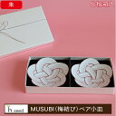 ●ポイント3倍(7/13(日)10:00~7/15(火)23:59)●〈ギフトセット〉MUSUBI 梅結び (朱)ペア小皿(化粧箱入)浜陶 田清 有田焼 お歳暮 お中元 お祝い事 贈り物