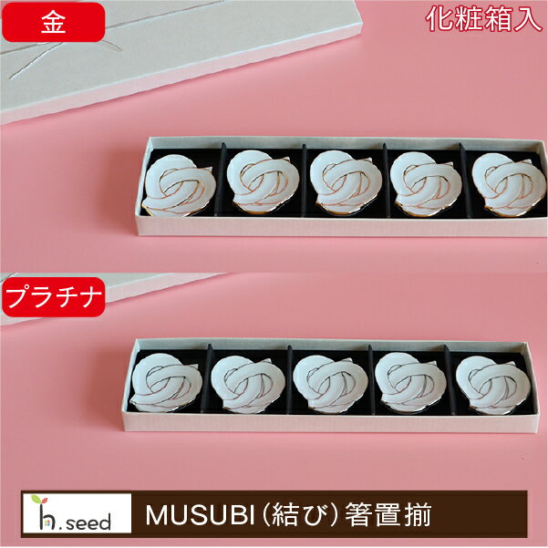 楽天波佐見焼のある暮らし IREKO〈ギフトセット〉MUSUBI 結び 箸置揃 | （同色5個 化粧箱入）金・プラチナ / 浜陶 田清 有田焼 お歳暮 お中元 お祝い事 贈り物 [OR]