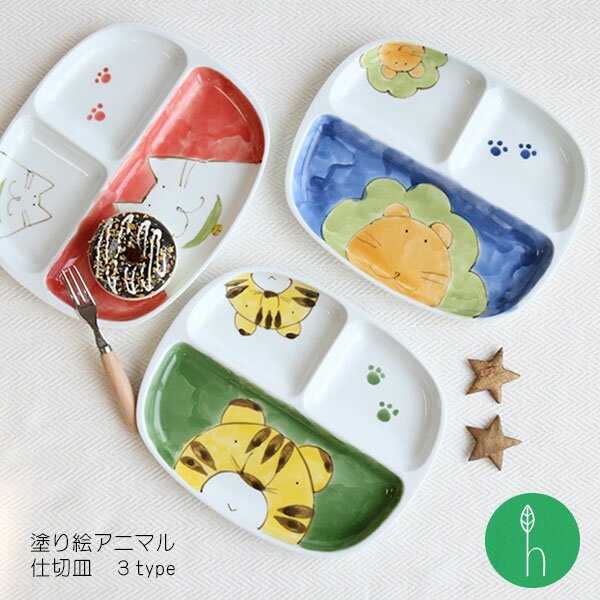 〈こども食器〉塗り絵アニマル 仕切り皿(約:24×20×2cm)ライオン・ネコ・トラ 浜陶 副武 肥前 動物柄 磁器 日本製 保存 食器 贈り物 プレゼント 手...