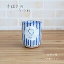 「手描きの器 」サギ十草 六兵衛コップ(在庫限りで販売終了) /HASAMI 浜陶 日本製 食器 うつわ 和 和モダン 贈り物 プレゼント 御祝 コップ 手描き...