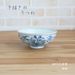 【波佐見焼手描きの器】染付花唐草 飯碗（在庫限りで販売終了）/波佐見焼 HASAMI h.seed 浜陶 日本製 食器 うつわ 和 和モダン 贈り物 プレゼント 御祝 飯碗 手描き 茶碗[2109ss]　[ST]