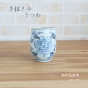●ポイント3倍(7/13(日)10:00~7/15(火)23:59)●「手描きの器」 染付花唐草 コップ(在庫限りで販売終了)