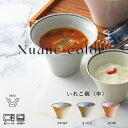 〈IREKO〉ニュアンスカラー いれこ碗 (中) 浜陶 波佐見焼 はさみ焼 丼 どんぶり 丼ぶり サラダボウル 波佐見 洋食器 和食器 おしゃれ丼 カフェ丼 大...
