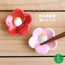 色彩椿 箸置 (赤・ピンク)浜陶 北川美宣窯 有田焼 箸置き 〈ゆうパケット対応〉 和食器 和モダン 可愛い 御祝 内祝 引き出物 贈り物 プレゼント