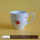プチトマト マグカップ 浜陶 松幸 波佐見焼