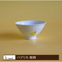 パプリカ 飯碗(約11.5×6.0cm) 浜陶 松幸 和 食器 モダン おしゃれ 北欧 料理 贈り物 御祝 プレゼント 日本製 磁器 陶器