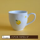 パプリカ マグカップ 浜陶 松幸