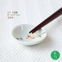 りす 丸箸置 (約φ5×1.5cm) 浜陶 一峰 ARITA 食器 和 和モダン 日本製 器 贈り物 おすすめ プレゼント 動物 おうちカフェ