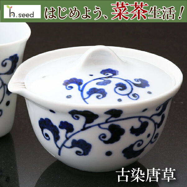 菜茶器　古染唐草　菜茶生活　食べるお茶専用 　マイ茶器　急須　食器　急須　有田焼　雑誌｢お茶のすごい健康長寿力｣掲載