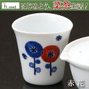 〈菜茶生活〉赤花 三角湯呑 食べるお茶専用 湯呑み 湯飲み カップ 食器 急須 有田焼 雑誌「お茶のすごい健康長寿力」掲載