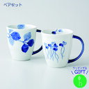 〈ギフトセット〉染旬菜 ペアマグカップ(化粧箱入)浜陶 和山 和 食器 モダン おしゃれ 北欧 料理 贈り物 御祝 プレゼント おすすめ 日本製 磁器 陶器