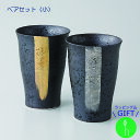 【ギフトセット】 清山 刷毛ライン ペアスカットカップ(小) | 清山 和 食器 モダン おしゃれ 北欧 料理 贈り物 御祝 プレゼント おすすめ 日本製 磁器 陶器 酒器