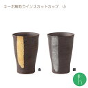 キーポ キーポ刷毛ライン スカットカップ 小(約φ8×11cm・約230cc)金・銀 / 浜陶 清山 和 食器 モダン おしゃれ 北欧 料理 贈り物 御祝 プレゼント 日本製 磁器 陶器 酒器