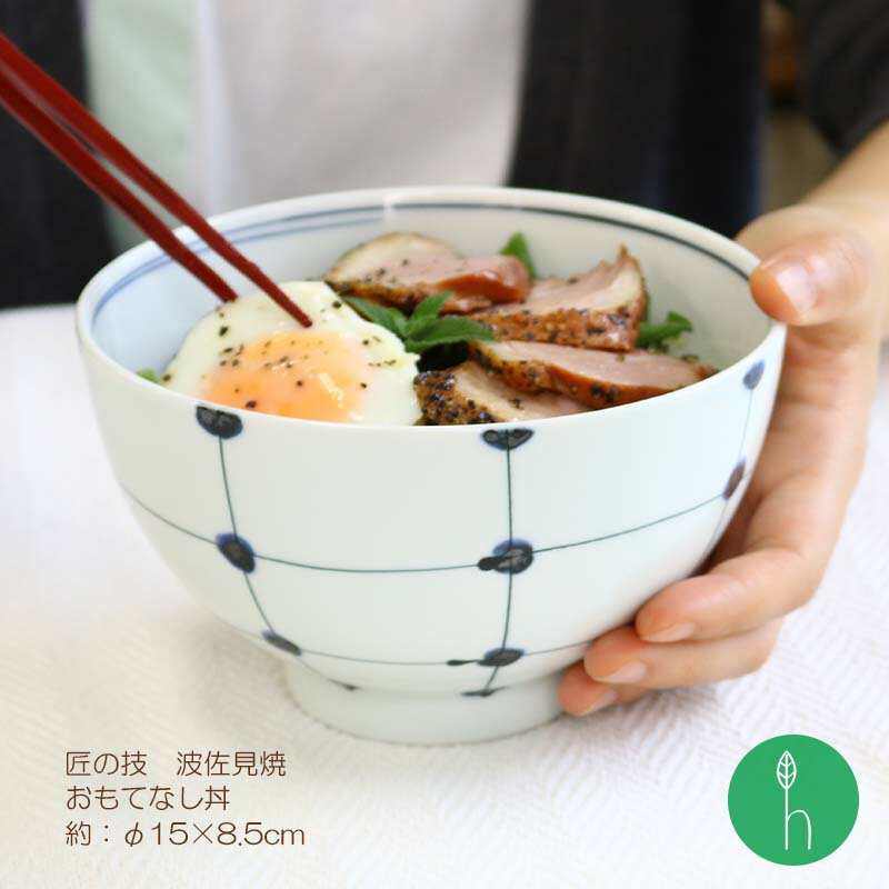 匠の技　おもてなし丼【波佐見焼】【HASAMI】【長崎】【磁器】【丼】【手描き】【日本製】【保存】【食器】[ST]