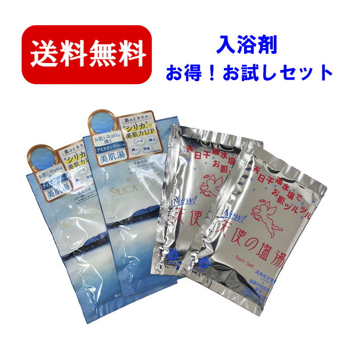 バスソルトお試しセット 入浴剤 SILICA LAGOON 2袋(50g/袋) 天使の塩湯 2袋(50g/袋) 送料無料
