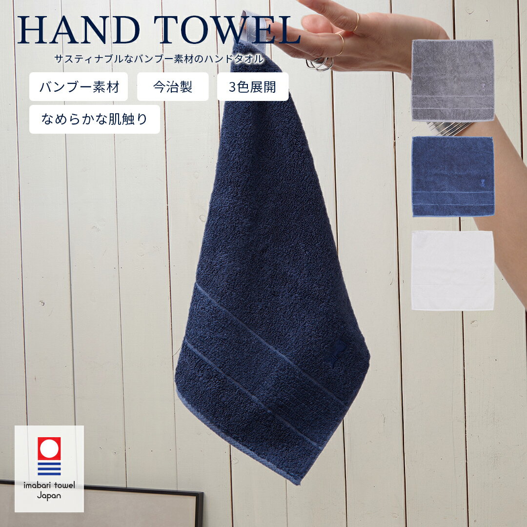 サステナブル 天然素材 ハンドタオル バンブー 今治タオル 今治 日本製 メイドインジャパン 竹 タオルハンカチ ハンカチ タオル地 コットン 吸水 自然素材 優しい