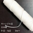 キャンドル芯 2m D-28/D-40 木綿 日本製 D芯 丸芯 日用品雑貨 趣味 DIY クラフト キャンドル素材 手作り 中型~大型向き
