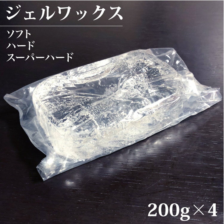 ジェルワックス 200g×4=800g ジェルキャンドル ソフトタイプ ハードタイプ スーパーハード ジェルキャンドル ハーバリウム