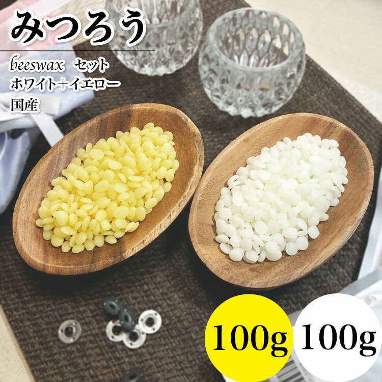 【セール中クーポン発行!!】みつろう 国産ホワイト100g イエロー100g 各1セットずつ 計2セット 動物性 精製済 未精製…