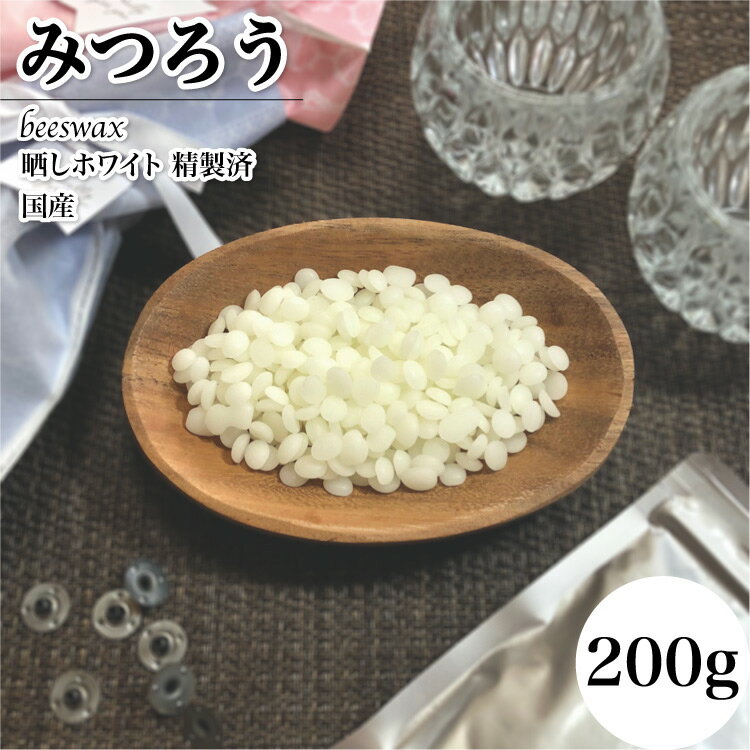 【セール中クーポン発行!!】みつろう 国産 ホワイト 200g 動物性 精製済 ビーズワックス日本薬局方 ハンドメイド素材 日本製 蜜蝋 保湿ケア 犬 猫 肉球 天然 クリーム