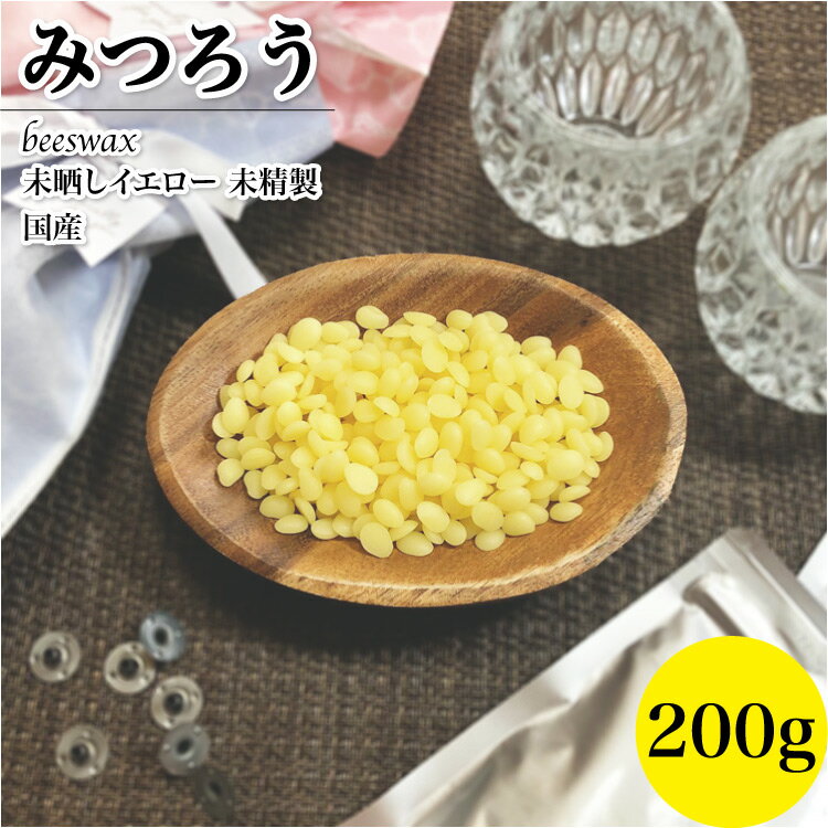 みつろう 国産 イエロー 200g 動物性 未精製 ビーズワックス日本薬局方 ハンドメイド素材 日本製 蜜蝋 保湿ケア 犬 猫 肉球 天然 クリーム