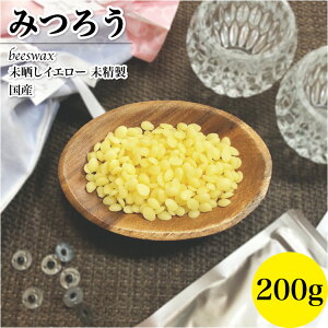 みつろう 国産 イエロー 200g 動物性 未精製 ビーズワックス日本薬局方 ハンドメイド素材 日本製 蜜蝋 保湿ケア 犬 猫 肉球 天然 クリーム